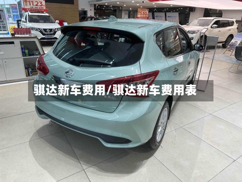 骐达新车费用/骐达新车费用表-第1张图片