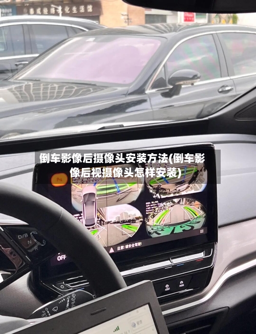 倒车影像后摄像头安装方法(倒车影像后视摄像头怎样安装)-第1张图片