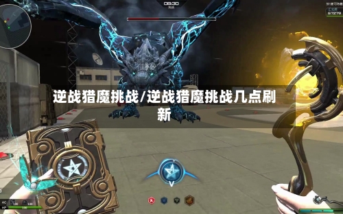 逆战猎魔挑战/逆战猎魔挑战几点刷新-第2张图片