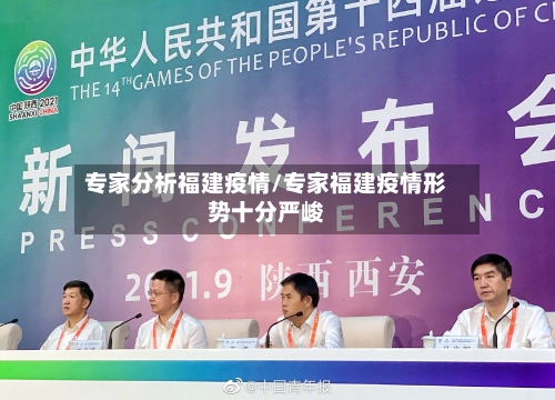 专家分析福建疫情/专家福建疫情形势十分严峻-第1张图片