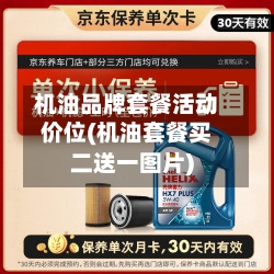 机油品牌套餐活动价位(机油套餐买二送一图片)-第1张图片