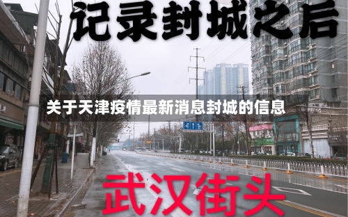 关于天津疫情最新消息封城的信息-第1张图片