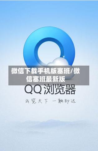 微信下载手机版塞班/微信塞班最新版-第1张图片