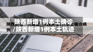 陕西新增1例本土确诊/陕西新增1例本土轨迹-第2张图片