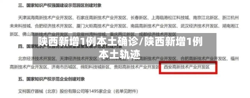 陕西新增1例本土确诊/陕西新增1例本土轨迹-第1张图片