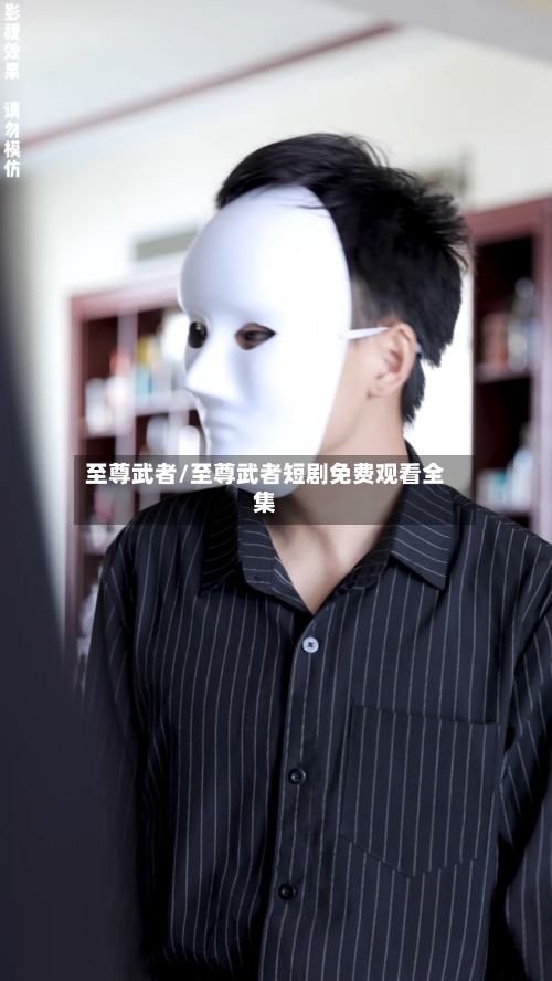 至尊武者/至尊武者短剧免费观看全集-第2张图片