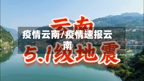 疫情云南/疫情速报云南-第2张图片
