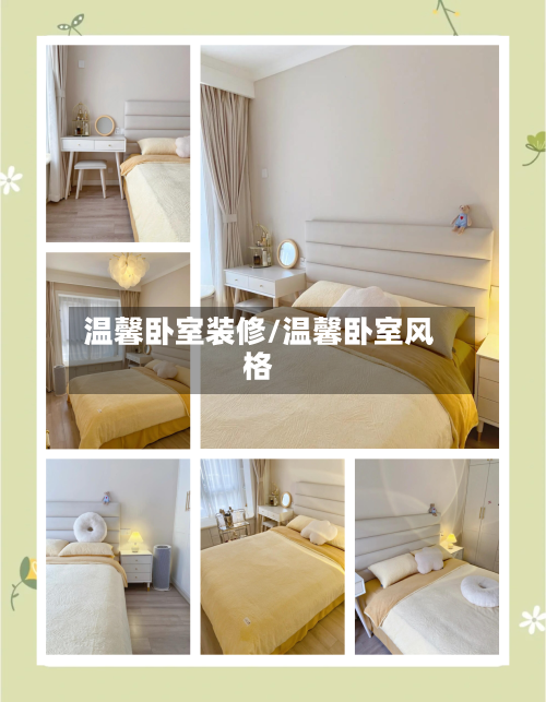 温馨卧室装修/温馨卧室风格-第1张图片