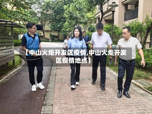 【中山火炬开发区疫情,中山火炬开发区疫情地点】-第2张图片