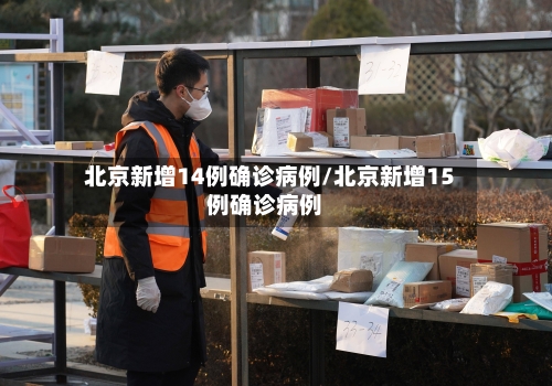 北京新增14例确诊病例/北京新增15例确诊病例-第2张图片