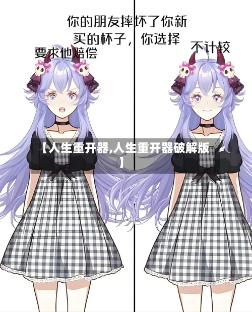 【人生重开器,人生重开器破解版】-第1张图片