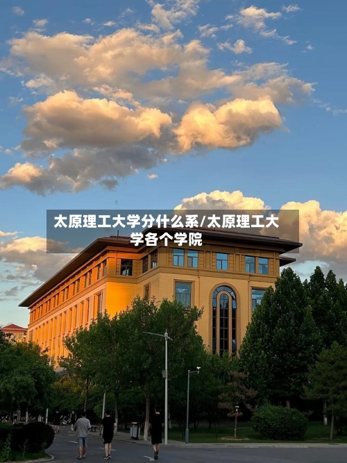 太原理工大学分什么系/太原理工大学各个学院-第3张图片