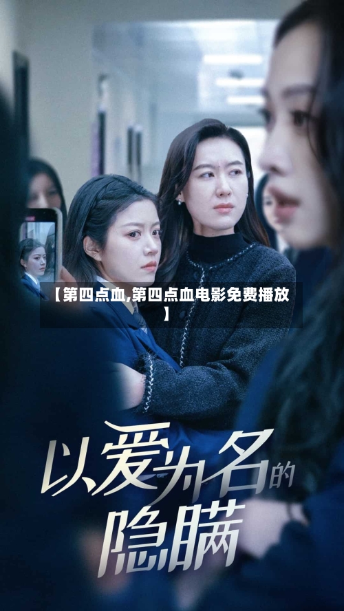 【第四点血,第四点血电影免费播放】-第1张图片