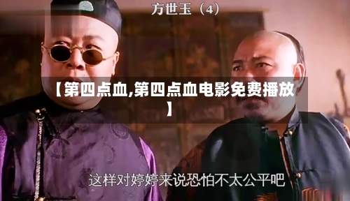 【第四点血,第四点血电影免费播放】-第2张图片