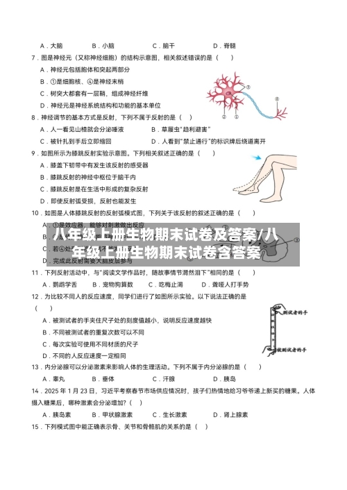 八年级上册生物期末试卷及答案/八年级上册生物期末试卷含答案-第1张图片