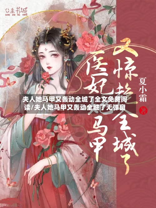 夫人她马甲又轰动全城了全文免费阅读/夫人她马甲又轰动全城了无弹窗-第1张图片