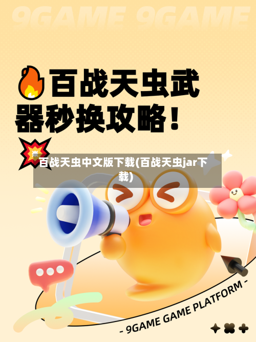 百战天虫中文版下载(百战天虫jar下载)-第1张图片