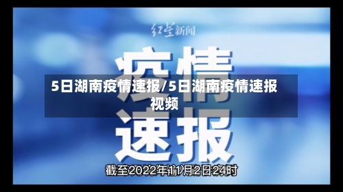 5日湖南疫情速报/5日湖南疫情速报视频-第1张图片