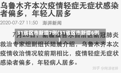 31省区市新增7例(31省区市新增6例)-第1张图片