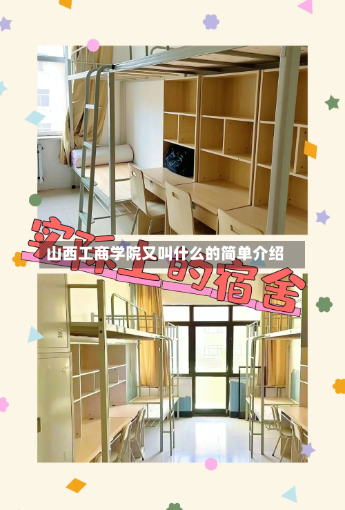 山西工商学院又叫什么的简单介绍-第1张图片
