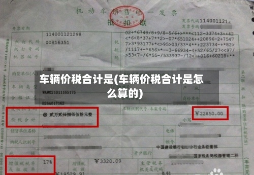 车辆价税合计是(车辆价税合计是怎么算的)-第2张图片