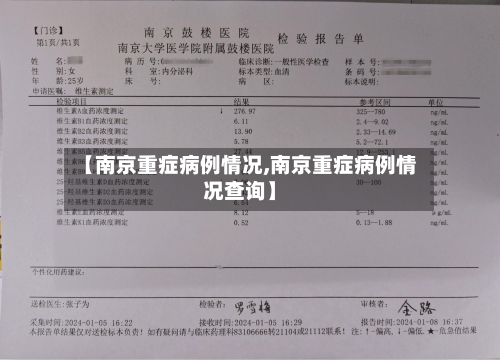 【南京重症病例情况,南京重症病例情况查询】-第3张图片