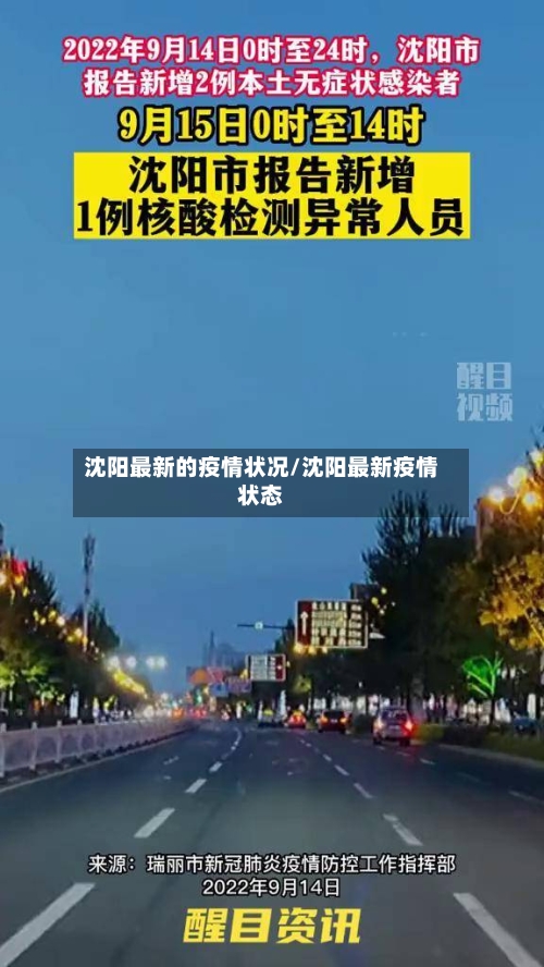 沈阳最新的疫情状况/沈阳最新疫情状态-第1张图片