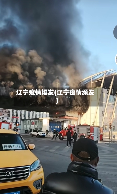 辽宁疫情爆发(辽宁疫情频发)-第1张图片