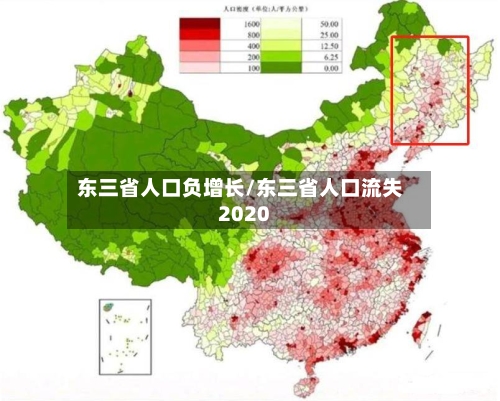 东三省人口负增长/东三省人口流失2020-第1张图片