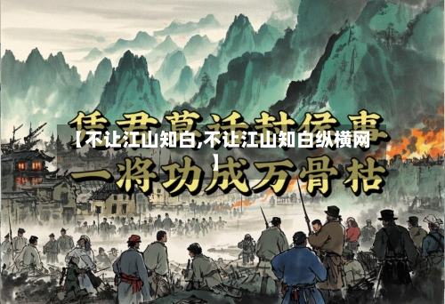 【不让江山知白,不让江山知白纵横网】-第3张图片