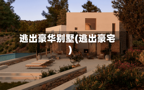 逃出豪华别墅(逃出豪宅)-第1张图片