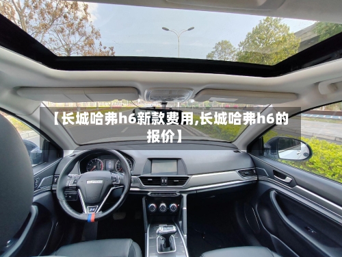 【长城哈弗h6新款费用,长城哈弗h6的报价】-第2张图片