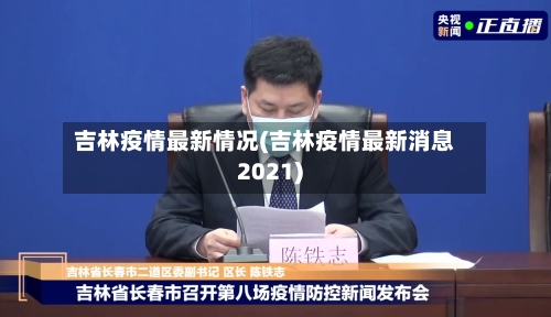 吉林疫情最新情况(吉林疫情最新消息2021)-第1张图片