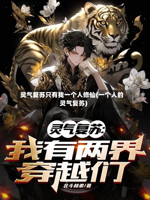 灵气复苏只有我一个人修仙(一个人的灵气复苏)-第3张图片