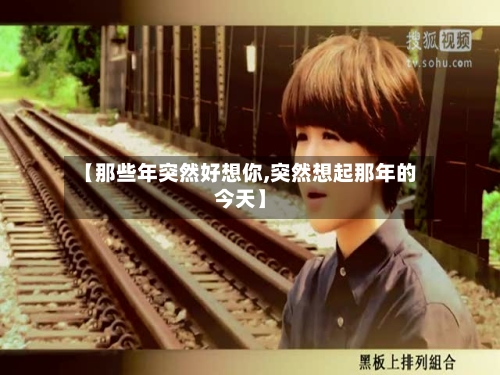 【那些年突然好想你,突然想起那年的今天】-第3张图片