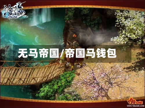 无马帝国/帝国马钱包-第1张图片