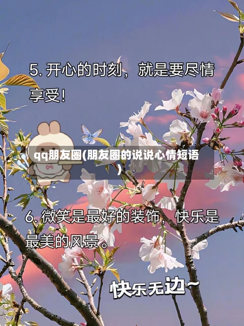 qq朋友圈(朋友圈的说说心情短语)-第2张图片