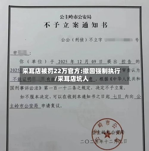 采耳店被罚22万官方:撤回强制执行/采耳店坑人-第1张图片