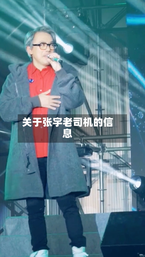 关于张宇老司机的信息-第1张图片