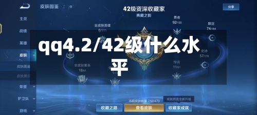 qq4.2/42级什么水平-第1张图片