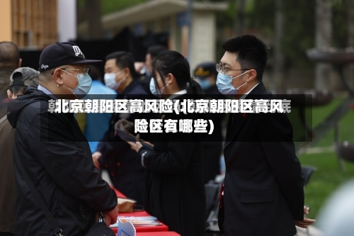 北京朝阳区高风险(北京朝阳区高风险区有哪些)-第2张图片