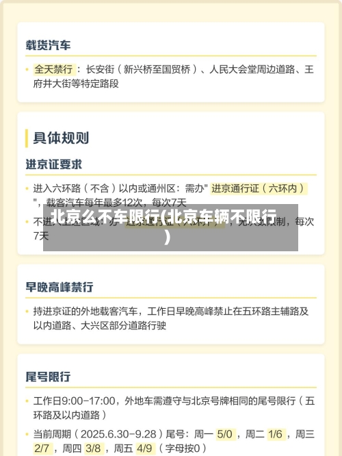 北京么不车限行(北京车辆不限行)-第2张图片