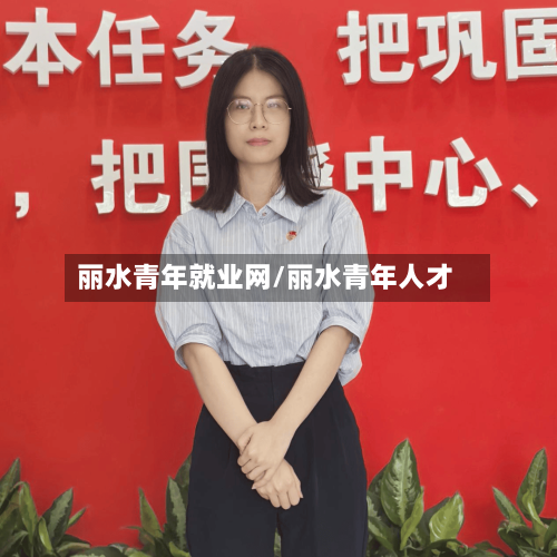 丽水青年就业网/丽水青年人才-第3张图片