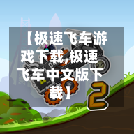 【极速飞车游戏下载,极速飞车中文版下载】-第2张图片