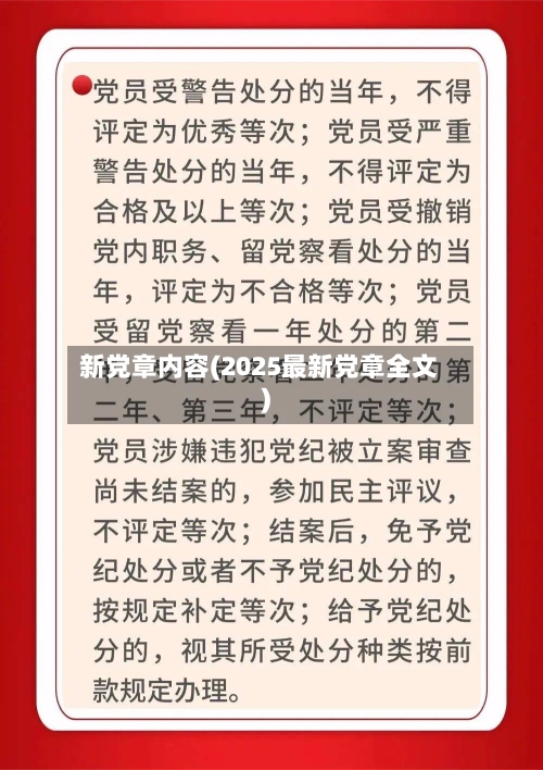 新党章内容(2025最新党章全文)-第1张图片