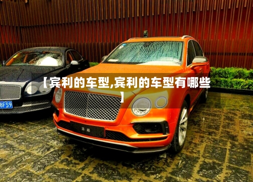 【宾利的车型,宾利的车型有哪些】-第2张图片