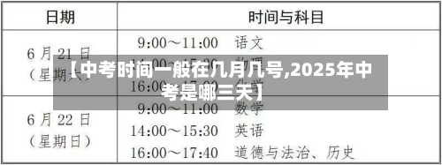 【中考时间一般在几月几号,2025年中考是哪三天】-第1张图片