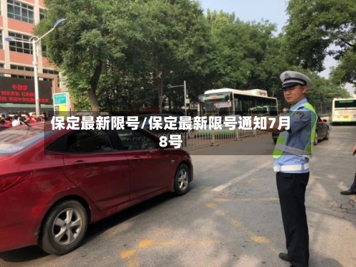 保定最新限号/保定最新限号通知7月8号-第2张图片