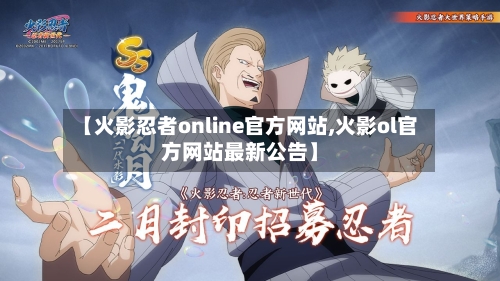 【火影忍者online官方网站,火影ol官方网站最新公告】-第1张图片