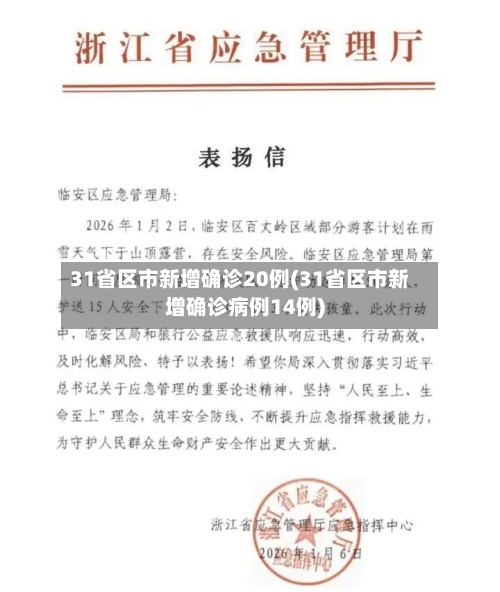 31省区市新增确诊20例(31省区市新增确诊病例14例)-第3张图片